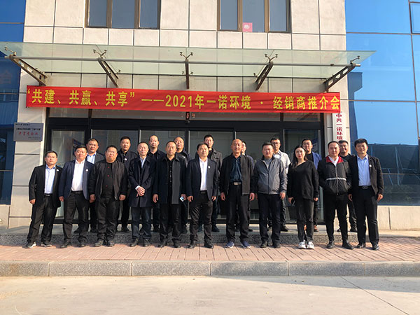 共建、共赢、共享丨2021年一诺环境·首届经销商推介会胜利召开