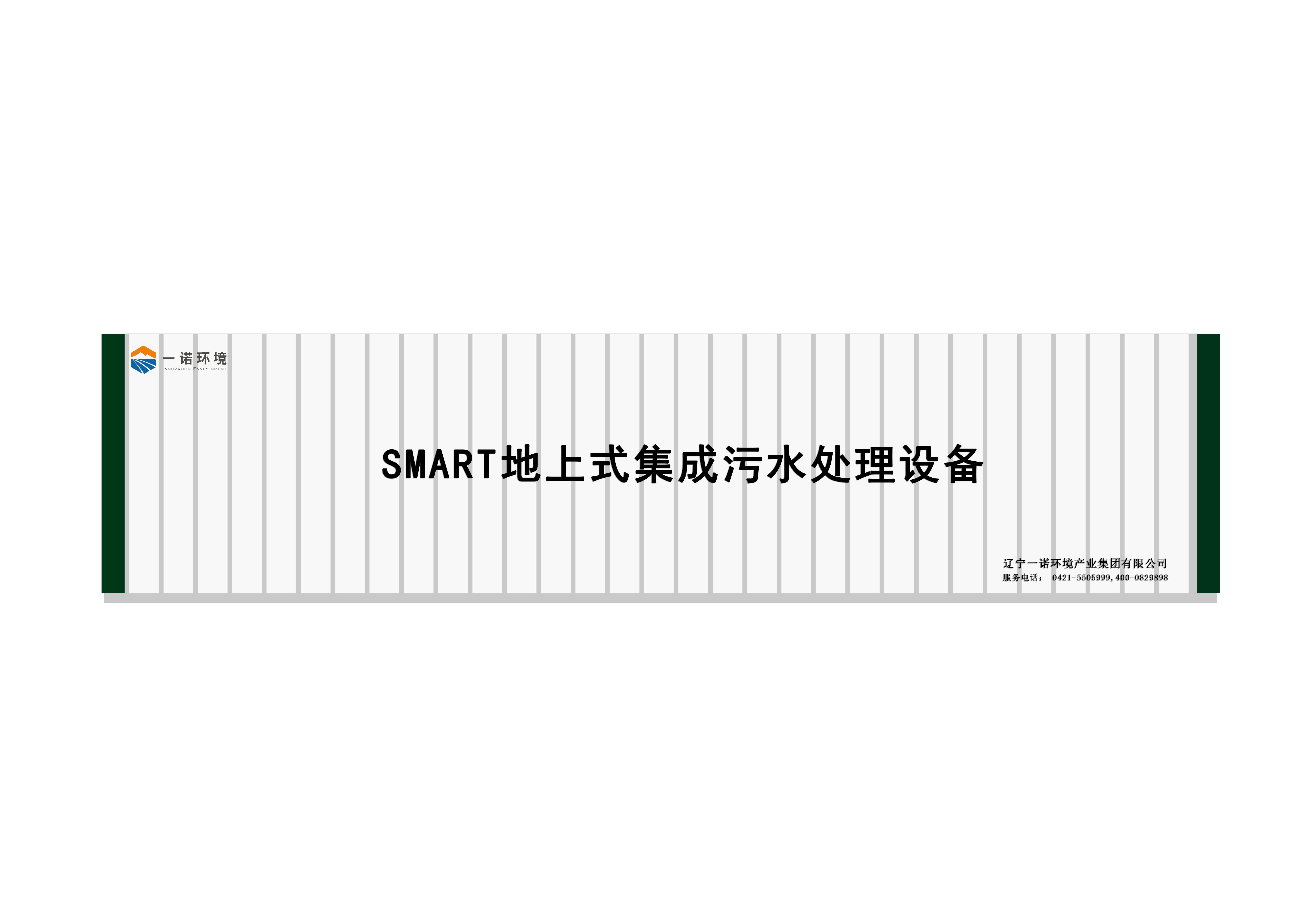 农村一体化污水处理设备