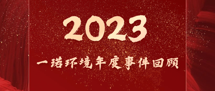 回顾2023，一诺环境大事记
