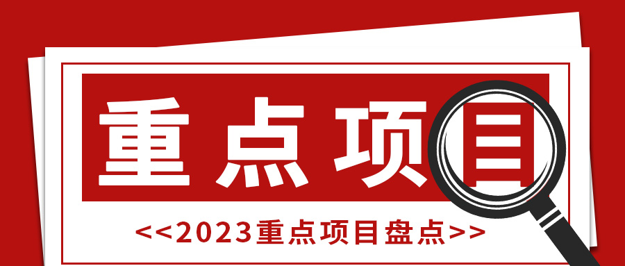 一诺环境，2023重点项目盘点