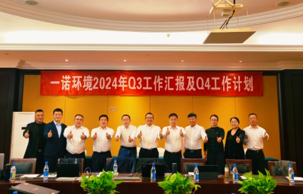 携手同行，共谋发展，一诺环境季度总结会圆满落幕