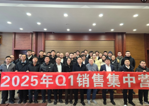 融合 、提升、创新、求变-2025年Q1销售集中营圆满落幕