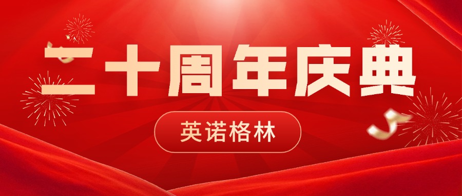 砥砺二十载，初心如磐；创变启未来，同行致远 | 集团公司英诺格林二十周年庆典圆满举行