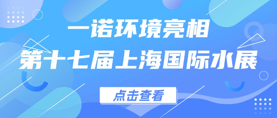 一诺环境亮相第十七届上海国际水展，创新水科技引领绿色未来